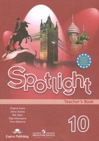 английский spotlight 10 решебник