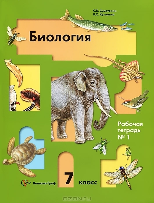 Решебник по биологии 7 класс рабочая тетрадь животные с в суматохин без скачки