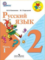 гдз по русскому 2 класс учебник