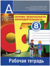 решебник 8 класс по обж смирнов