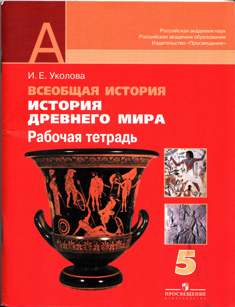 История древний мир 5 класс уколова 2 издание тетрадь тренажёр ответы