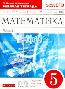 гдз по математике 5 класс муравин учебник от путина