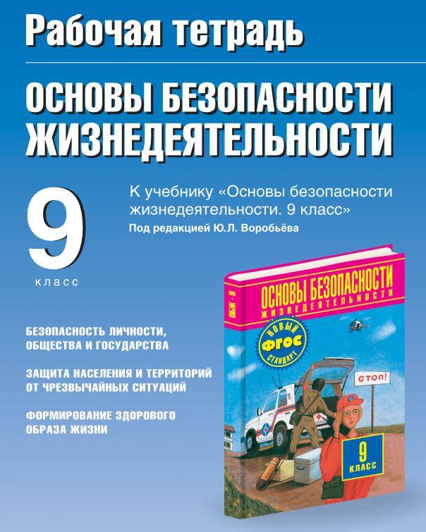 Обж 9 класс учебник ю воробьев fdf онлайн