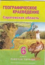 решебник по краеведению 6 класс