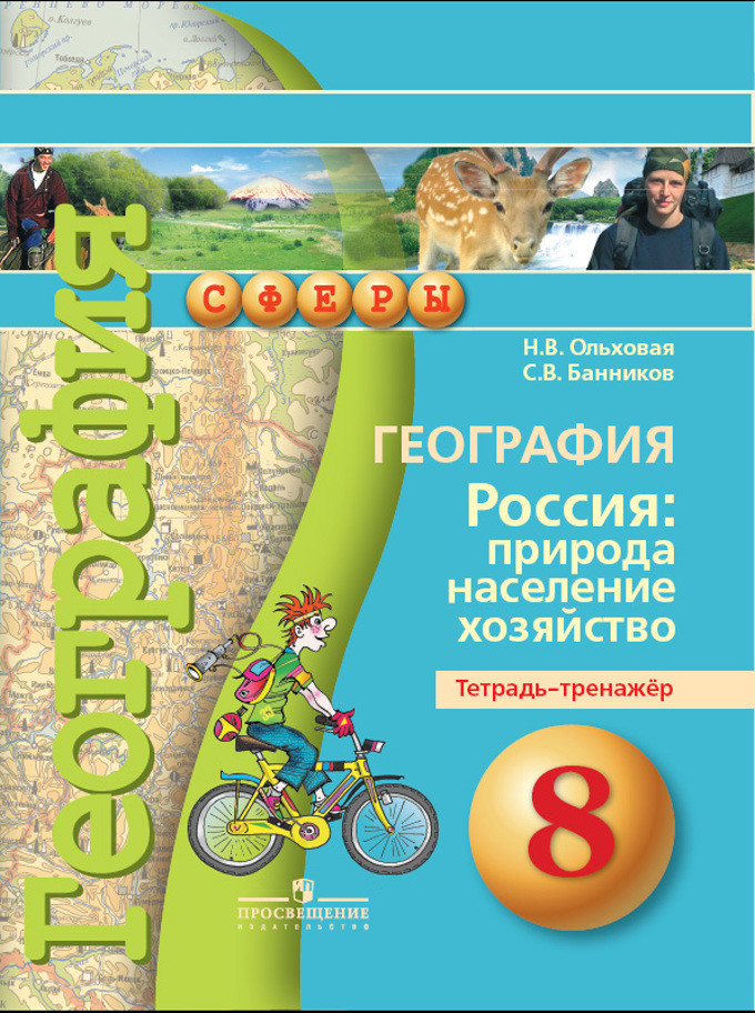 Гдз география россия природа население хозяйство 8 класс тетрадь-тренажер