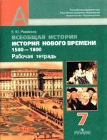 гдз по всеобщей истории 7 класс учебник ревякин