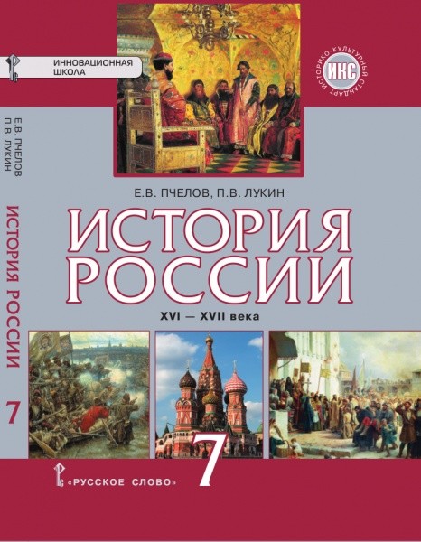 гдз по истории россии пчелов 7 класс учебник