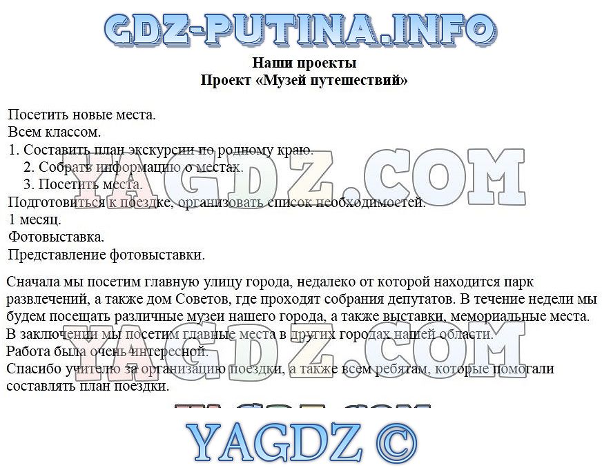 Проект по окружающему миру 3 класс музей путешествий рабочая тетрадь 2 часть плешаков