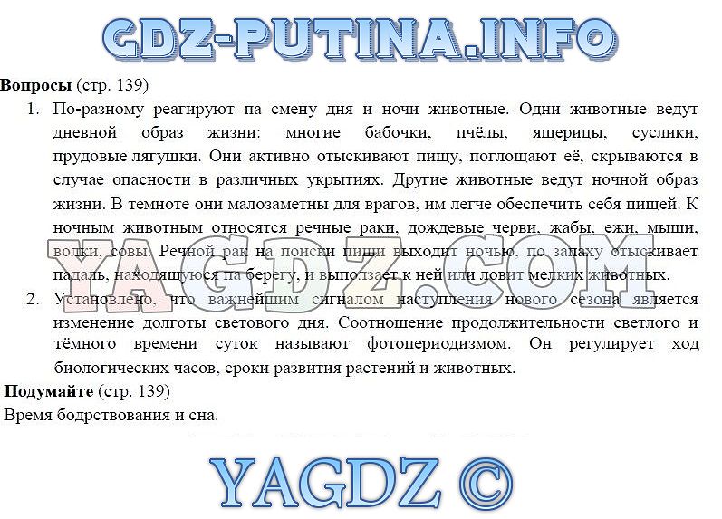 Литература стр 139. Биология 5 класс учебник Пасечник Суматохин. Гдз биология 5-6 класс Пасечник. Гдз по биологии 6 класс учебник Пасечник. Биология 6 класс учебник Пасечник гдз.