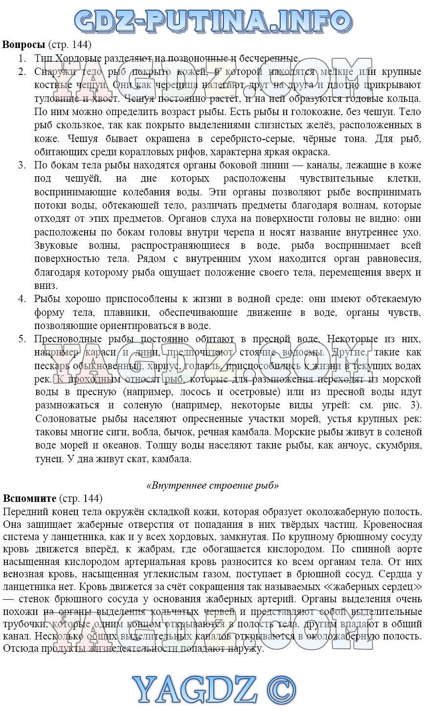 Страница Стр. 144 . ГДЗ по биологии 7 класс Константинов Бабенко Кучменко  учебник