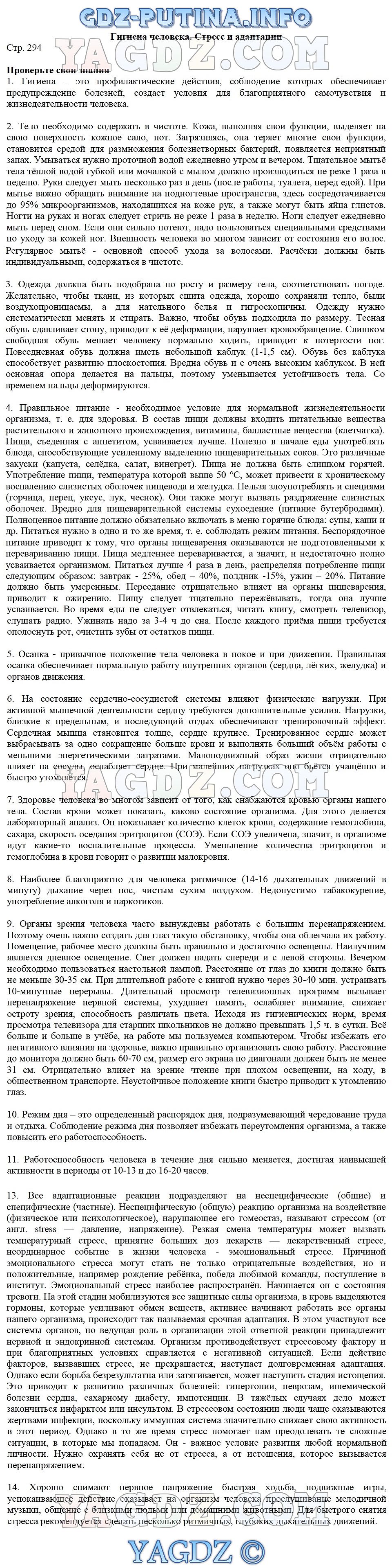 Страница Стр. 294 . ГДЗ по биологии 8 класс Сонин Сапин учебник Человек