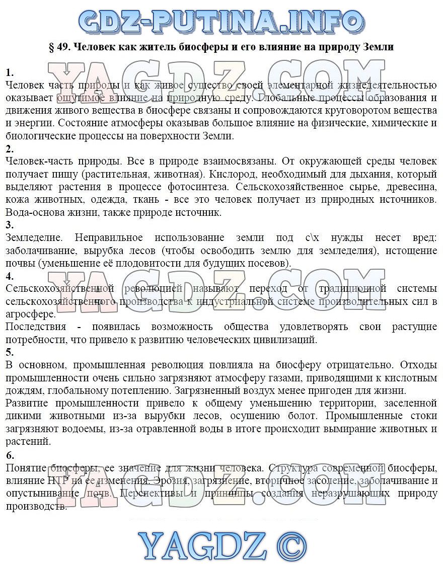 Параграф § 49. Человек как житель биосферы и его влияние на природу Земли .  ГДЗ по биологии 9 класс рабочая тетрадь Козлова Кучменко