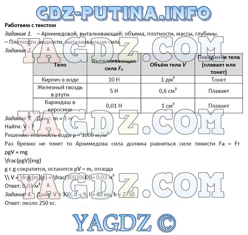 Ответы Задание 2 Работаем С Текстом 7 Закон Архимеда. Плавание Тел.