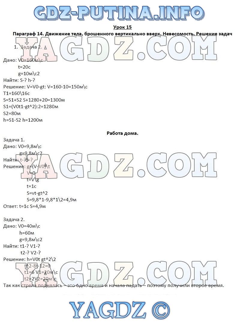 Параграф § 14. Движение тела, брошенного вертикально вверх. Невесомость.  Решение задач . ГДЗ по физике 9 класс рабочая тетрадь Минькова Иванова  ответы