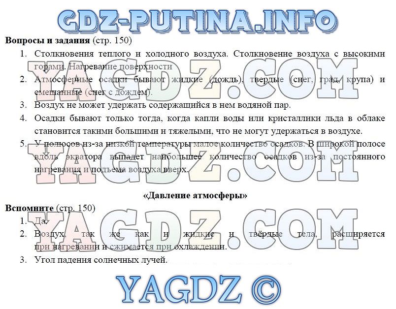 Ответы Страница Стр. 150. ГДЗ По Географии 5-6 Класс Учебник.