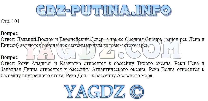 Ответы по фото география 8 класс Страница Стр. 101 . ГДЗ по географии 8 класс Дронов Баринова Ром учебник ответы