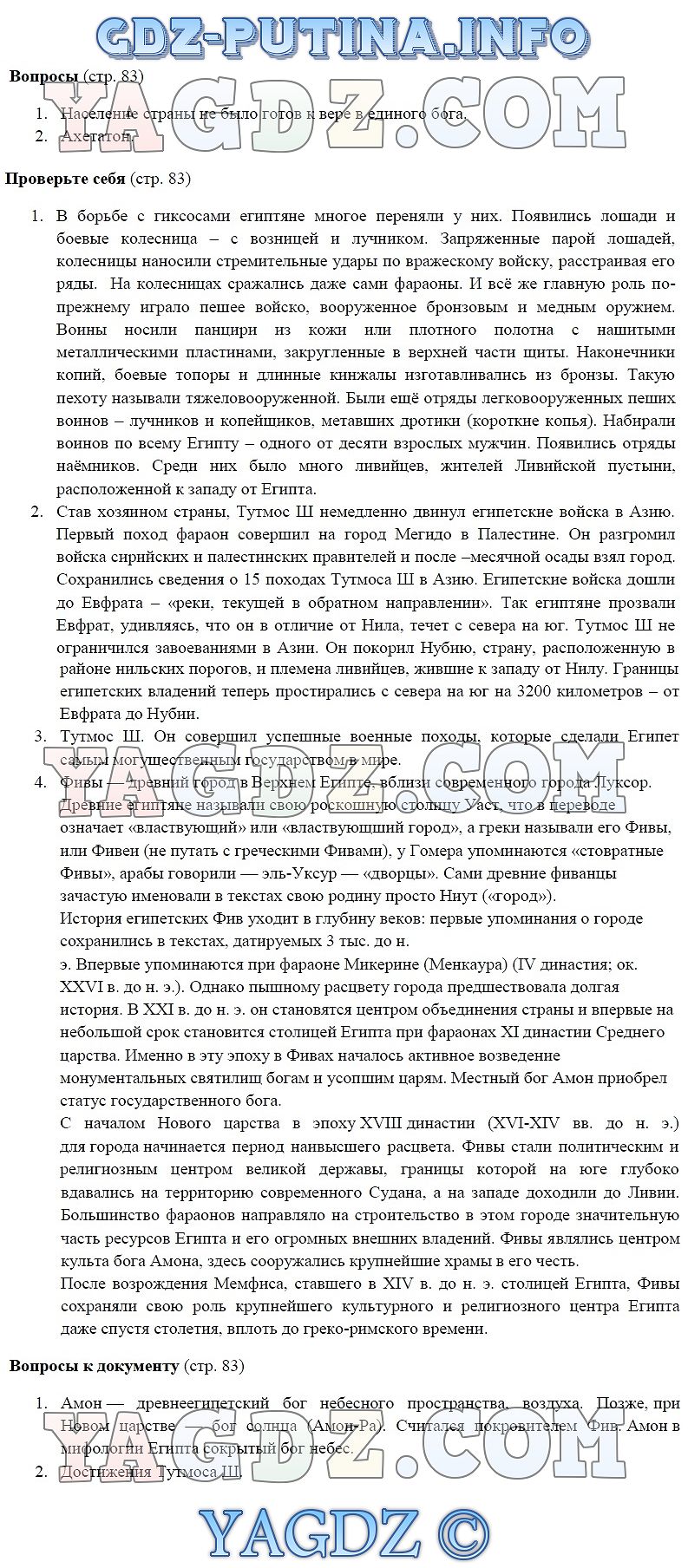 Страница Стр. 83 . ГДЗ по истории древнего мира 5 класс Михайловский ответы  на вопросы