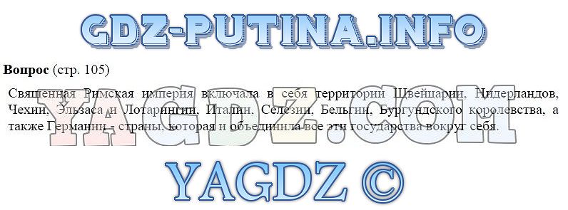 Ответы по фото история 6 класс Страница Стр. 105 . ГДЗ по истории средних веков 6 класс Бойцов Шукуров учебник 