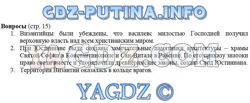 Ответы по фото история 6 класс Страница Стр. 15 . ГДЗ история 6 класс Ведюшкин Уколова Средние Века учебник