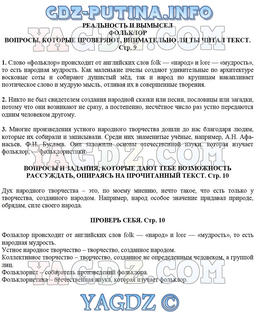 Параграф 2 ФОЛЬКЛОР. Стр. 9 1 Часть ГДЗ по литературе 5 класс Москвин  Пуряева Ерохина учебник