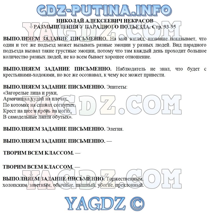 Задание Стр. 93-95. НИКОЛАЙ АЛЕКСЕЕВИЧ НЕКРАСОВ. РАЗМЫШЛЕНИЯ У ПАРАДНОГО  ПОДЪЕЗДА 1 часть ГДЗ по литературе 7 класс рабочая тетрадь Курдюмова