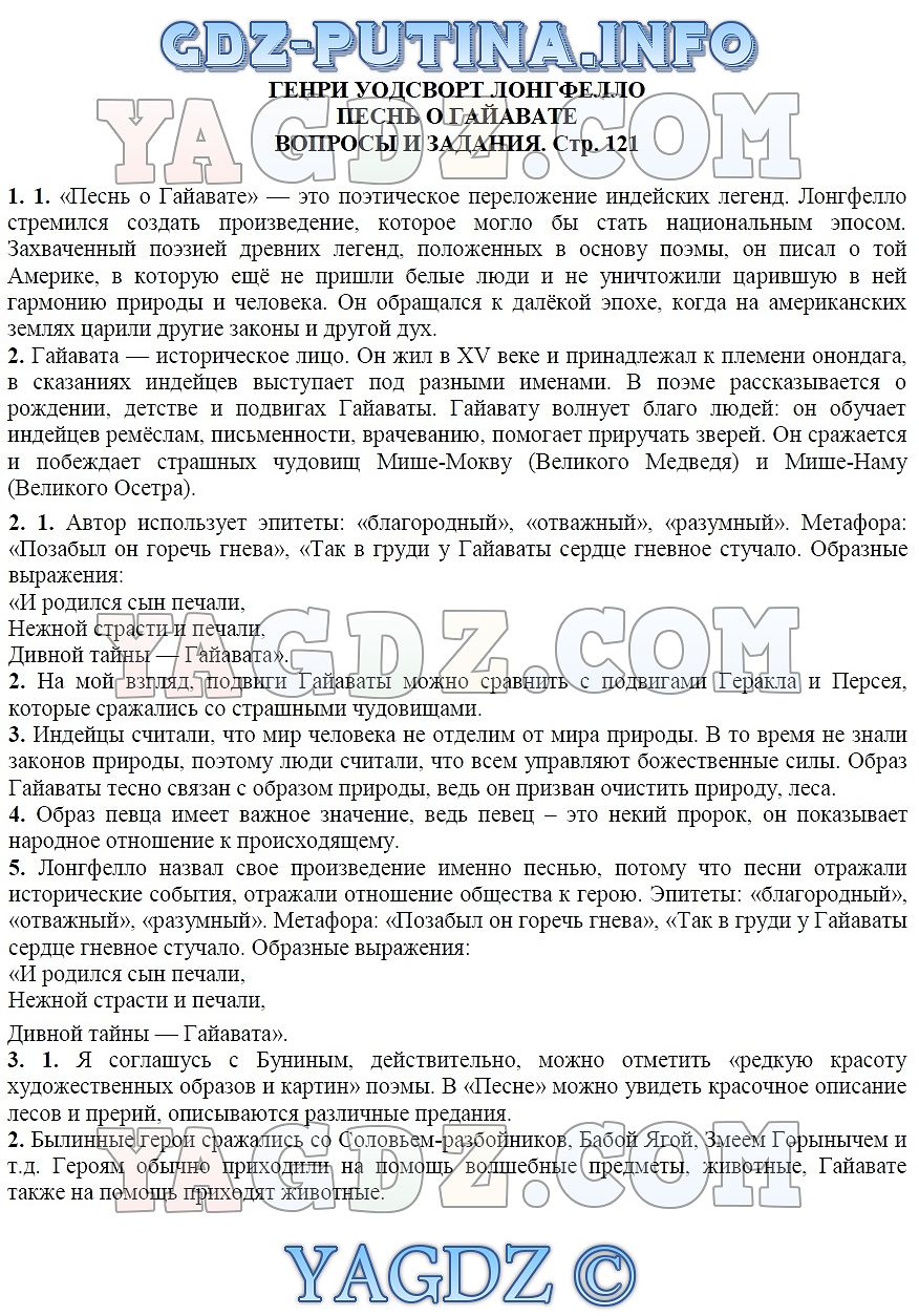 Упр Параграф 16 ГЕНРИ УОДСВОРТ ЛОНГФЕЛЛО - ПЕСНЬ О ГАЙАВАТЕ. Стр. 121 1  Часть ГДЗ по литературе 8 класс Курдюмова учебник 1, 2 часть