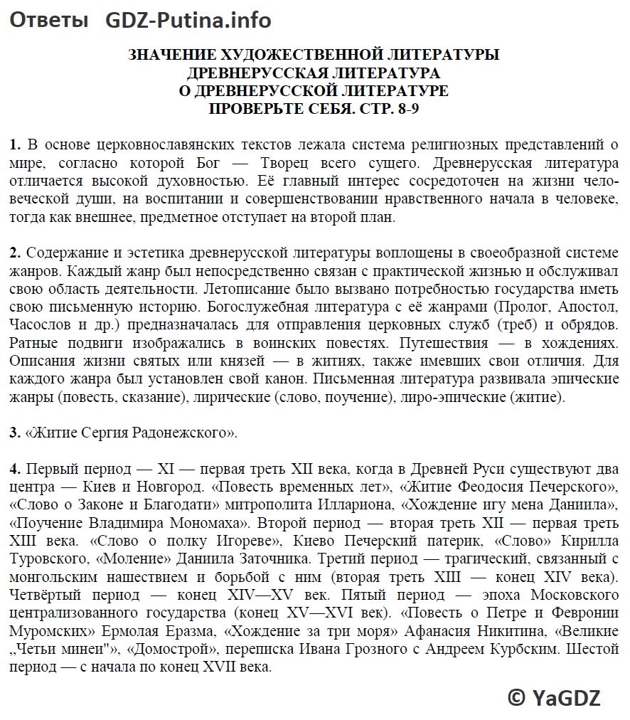 Тема 1 О ДРЕВНЕРУССКОЙ ЛИТЕРАТУРЕ. СТР. 8-9 1 часть ГДЗ по литературе 9  класс Коровина Журавлев 2019 учебник