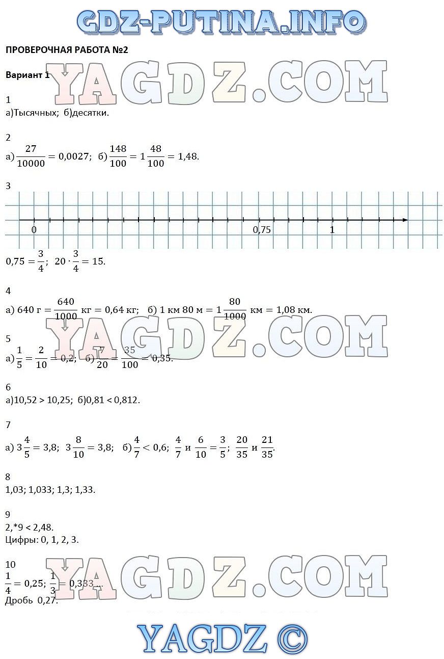 Задание Проверочная работа № 2. Вариант 1 Глава 3. Десятичные дроби ГДЗ по  математике 6 класс тетрадь экзаменатор Бунимович Кузнецова