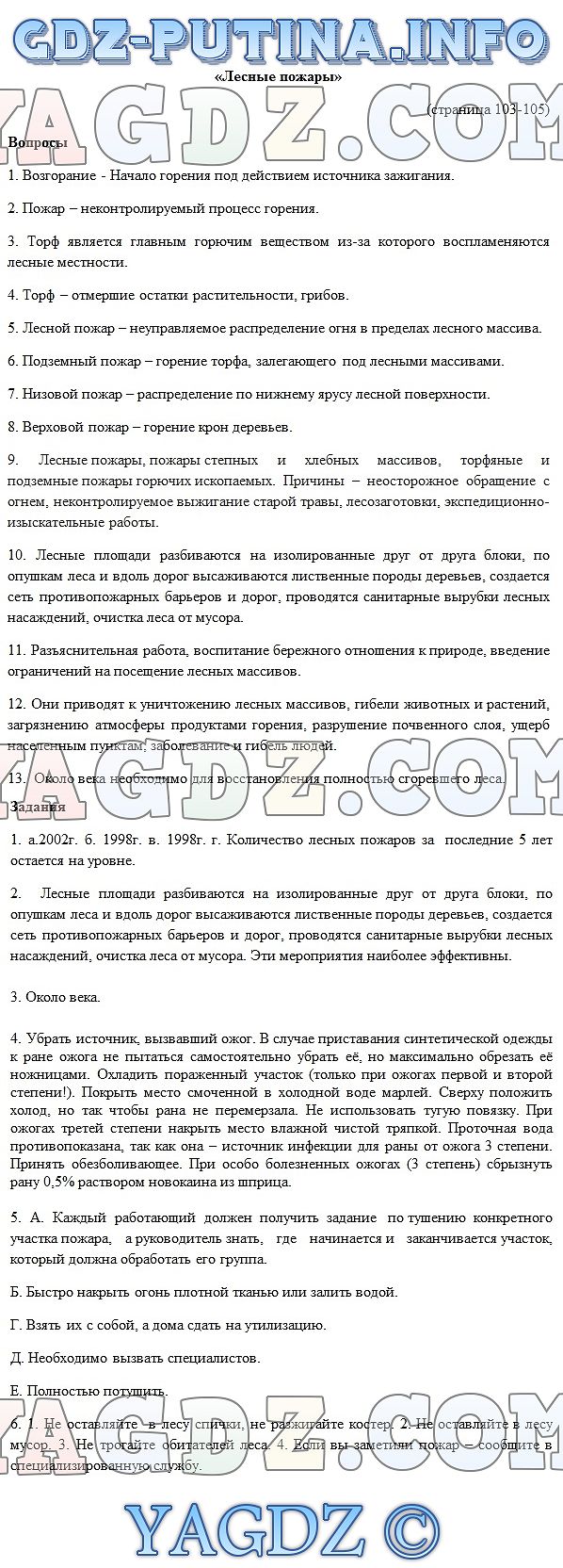 Страница Стр. 103-105 . ГДЗ по ОБЖ 7 класс учебник Фролов Юрьева ответы на  вопросы