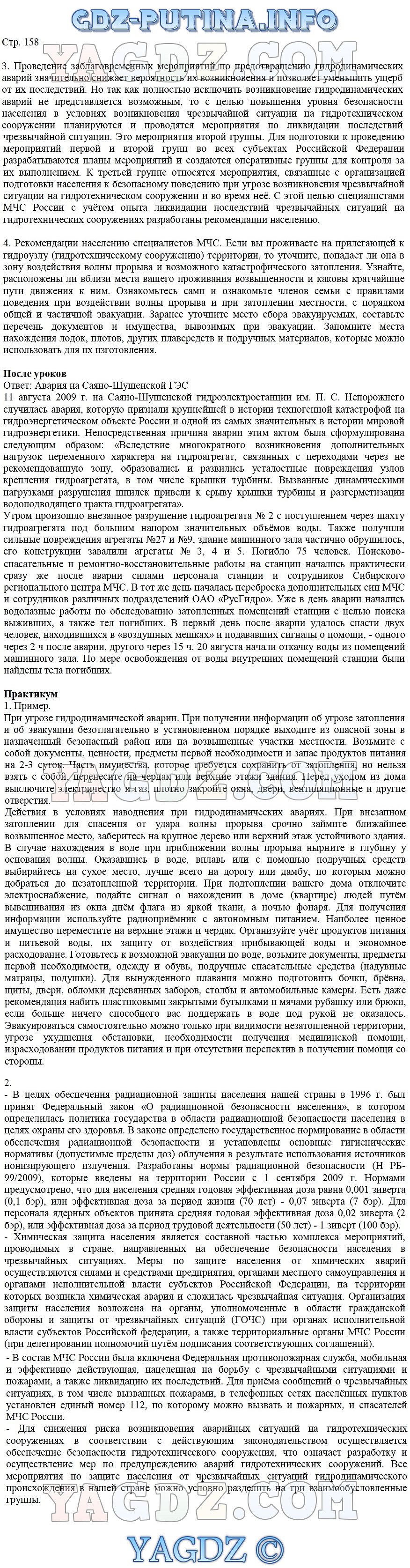 Страница Стр. 158 . ГДЗ по ОБЖ 8 класс Смирнов Хренников учебник ответы