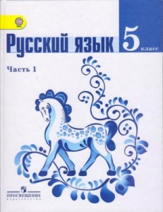 Учебник по русскому языку 5 класс 1 часть решебник