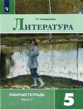 ГДЗ по литературе 5 класс рабочая тетрадь Ахмадуллина 1, 2 часть