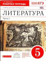 ГДЗ по литературе 5 класс рабочая тетрадь Курдюмова 1, 2 часть