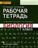 ГДЗ По Биологии 7 Класс Рабочая Тетрадь Тихонова Романова Ответы