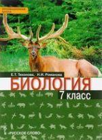 ГДЗ По Биологии 7 Класс Тихонова Романова Учебник Ответы На Вопросы