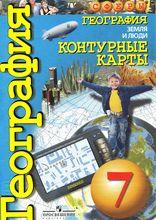 Как вы думаете для чего необходимо знать географию 7 класс рабочая тетрадь. Смотреть фото Как вы думаете для чего необходимо знать географию 7 класс рабочая тетрадь. Смотреть картинку Как вы думаете для чего необходимо знать географию 7 класс рабочая тетрадь. Картинка про Как вы думаете для чего необходимо знать географию 7 класс рабочая тетрадь. Фото Как вы думаете для чего необходимо знать географию 7 класс рабочая тетрадь