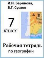 Как вы думаете для чего необходимо знать географию 7 класс рабочая тетрадь. Смотреть фото Как вы думаете для чего необходимо знать географию 7 класс рабочая тетрадь. Смотреть картинку Как вы думаете для чего необходимо знать географию 7 класс рабочая тетрадь. Картинка про Как вы думаете для чего необходимо знать географию 7 класс рабочая тетрадь. Фото Как вы думаете для чего необходимо знать географию 7 класс рабочая тетрадь