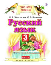 ГДЗ По Русскому Языку 3 Класс Желтовская Калинина Учебник 1, 2 Часть