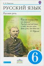 ГДЗ По Русскому Языку 6 Класс Никитина Русская Речь