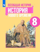 ГДЗ По Истории 8 Класс Юдовская Баранов Ванюшкина Учебник