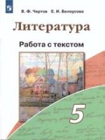 ГДЗ по литературе 5 класс рабочая тетрадь Чертов Белоусова