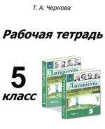 ГДЗ по литературе 5 класс рабочая тетрадь Чернова