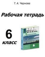 ГДЗ по литературе 6 класс рабочая тетрадь Чернова