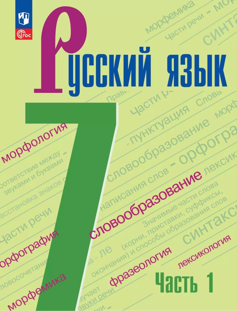 русский язык 7 класс ладыженская 2024 год гдз